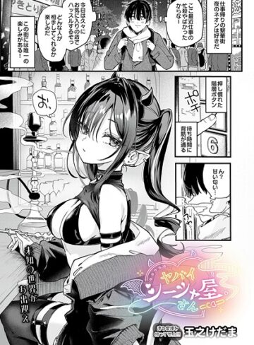 玉之けだま❤ヤバいシーシャ屋さん（単話）｜評価5.00