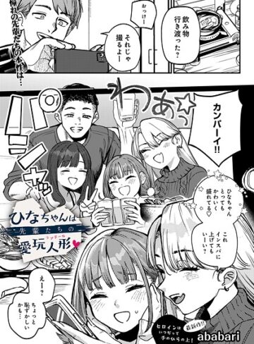 ababari❤ひなちゃんは先輩たちの愛玩人形▽（単話）｜評価4.75