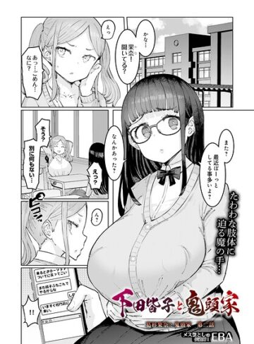 EBA❤葛杉果奈と鬼頭家（単話）｜評価4.00