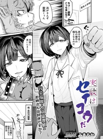 みきちか❤実験はセイコウだ（単話）｜評価