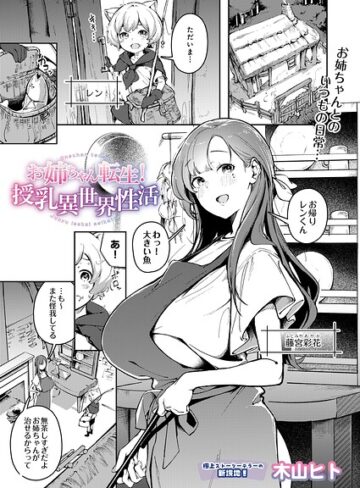 木山ヒト❤お姉ちゃん転生！授乳異世界性活（単話）｜評価
