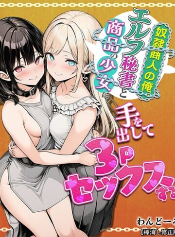 わんどーる❤奴●商人の俺、エルフ秘書と商品の少女に手を出して3Pセックスする【棒消し修正版】｜評価