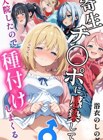 浴衣のしのぎ❤寄生チ〇ポに感染して入院したので種付けしまくる【棒消し＆モザイク版】｜評価