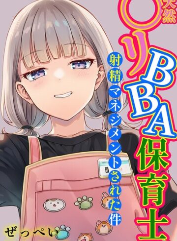 ぜっぺい❤天然〇リBBA保育士に射精マネジメントされた件【棒消し修正版】｜評価5.00