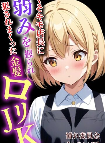 憧れ委員会❤くそキモ店長に弱みを握られ犯●れまっくた金髪ロリJK【モザイク版】｜評価