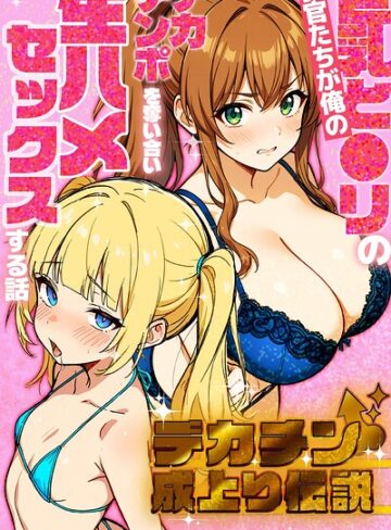 さときだ茸郎❤デカチン成上り伝説〜巨乳と〇リの教官たちが俺のデカチンポを奪い合い生ハメセックスする話【棒消し修正版】｜評価