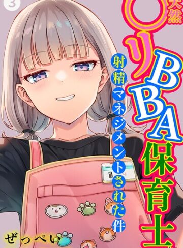 ぜっぺい❤天然〇リBBA保育士に射精マネジメントされた件（単話）【棒消し修正版】（単話）｜評価