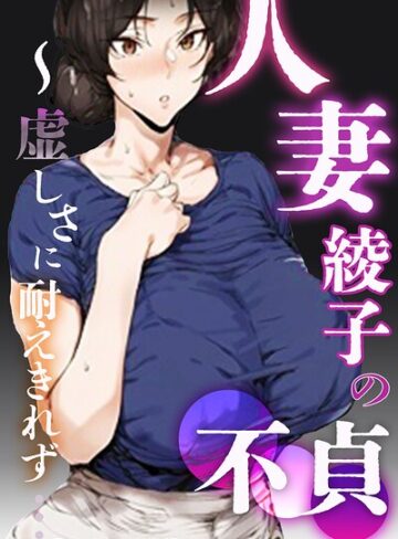 シロクロスキー❤人妻・綾子の不貞 〜虚しさに耐えきれず…【モザイク版】｜評価