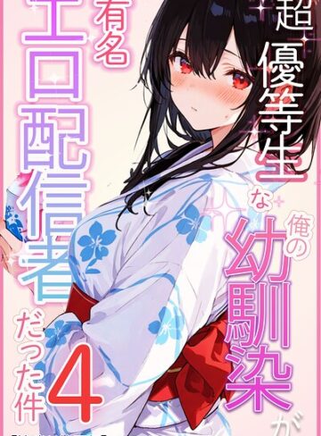 愛罠❤超優等生な俺の幼馴染が有名エロ配信者だった件【棒消し修正版】（単話）｜評価