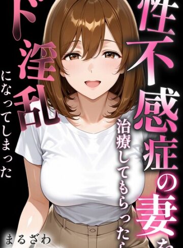 まるざわ❤性不感症の妻を治療してもらったらド淫乱になってしまった【棒消し修正版】｜評価