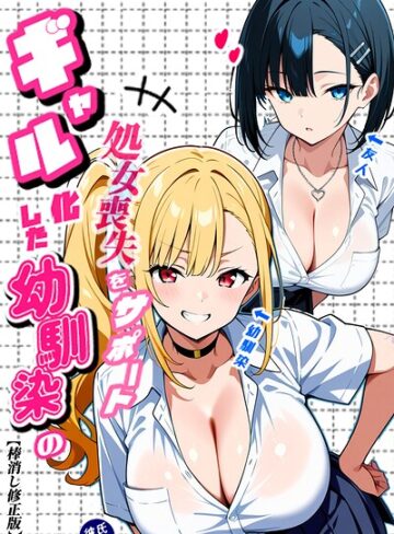 Sakaki IndustryAI（2D）❤二人のギャルに囲まれて【棒消し修正版】｜評価