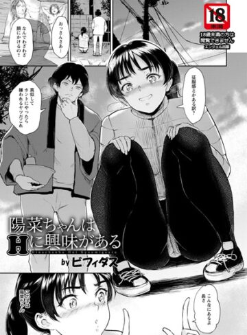 ビフィダス❤陽菜ちゃんはHに興味がある【単話】（単話）｜評価4.75