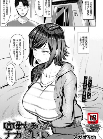 メガオ4th❤喧嘩するほどナカがいい 【単話】（単話）｜評価