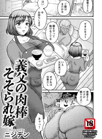 ニジデン❤義父の肉棒そそられ嫁 【単話】（単話）｜評価