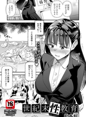 松本痙❤世紀末性教育 【単話】（単話）｜評価
