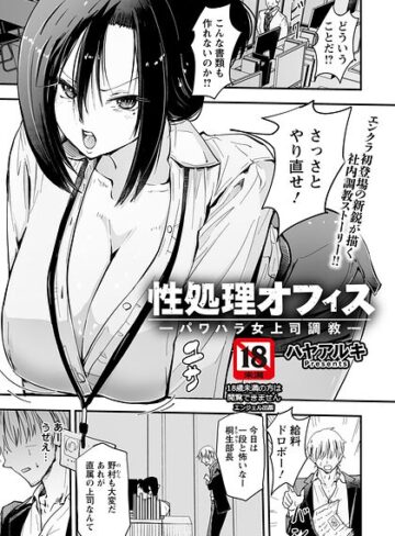 ハヤアルキ❤性処理オフィス 〜パワハラ女上司調教〜 【単話】（単話）｜評価