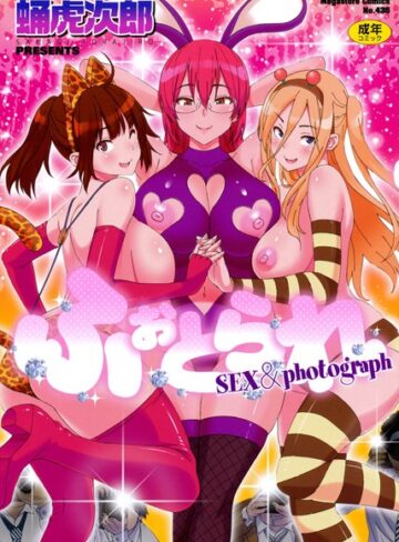 蛹虎次郎❤ふぉとられ SEX＆photograph｜評価3.83