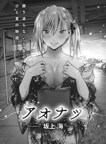 坂上海❤アオナツ（単話）｜評価5.00