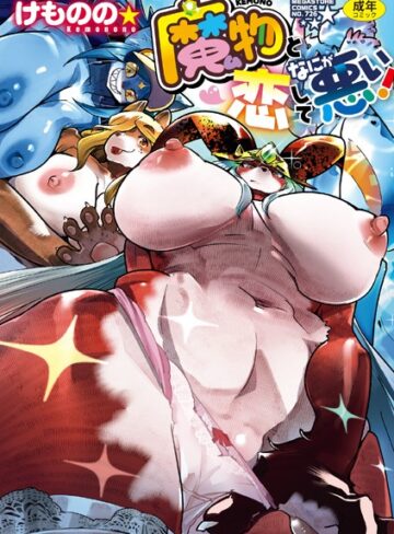 けものの★❤魔物（ケモノ）と恋してなにが悪い！｜評価5.00
