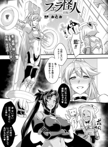 ぉとぉ❤フェラ怪人（単話）｜評価4.00