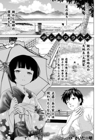 さいだ一明❤ザシキワラハメ【単話】（単話）｜評価5.00
