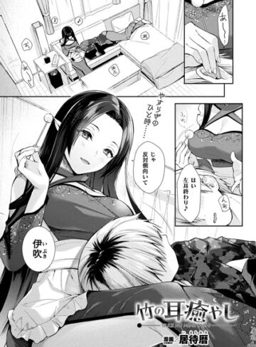 居待暦❤竹の耳癒やし（単話）｜評価