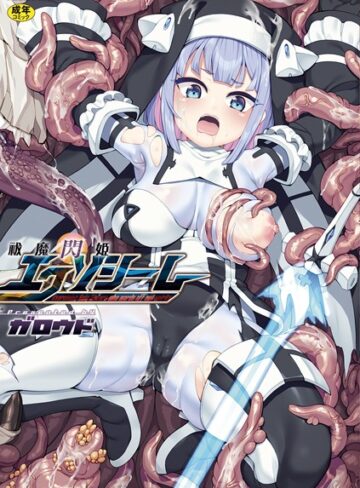 ガロウド❤祓魔閃姫エクソシーム｜評価