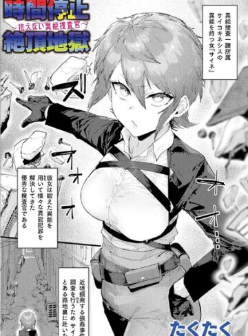 たくたく❤時間停止絶頂地獄〜抗えない異能捜査官〜（単話）｜評価
