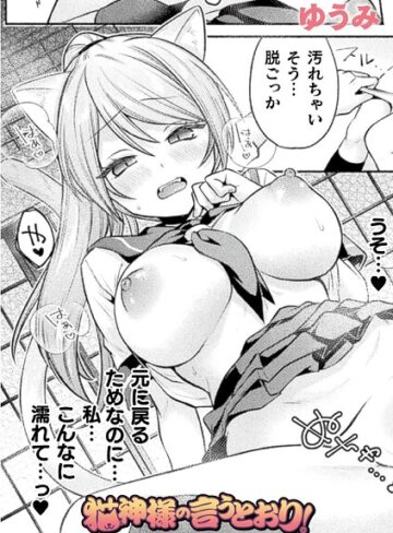 ゆうみ❤猫神様の言うとおり！（単話）｜評価