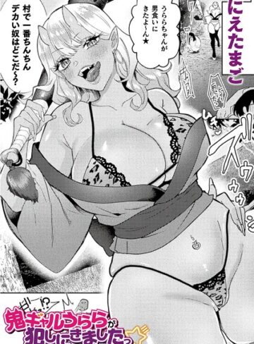にえたまご❤鬼ギャルうららが犯しにきましたっ☆（単話）｜評価