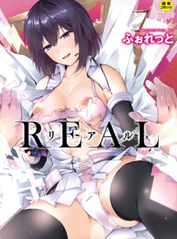 ふぉれっと❤REAL【デジタル特装版】｜評価4.00