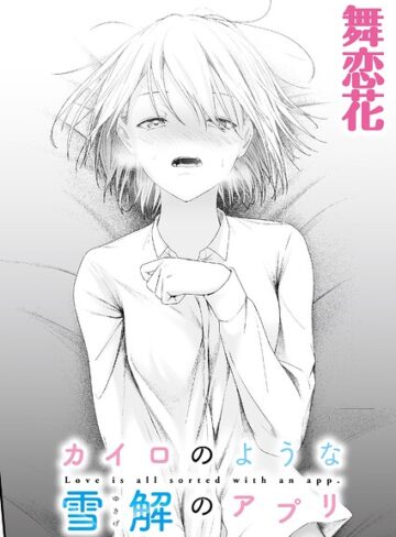 舞恋花❤カイロのような、雪解のアプリ（単話）｜評価