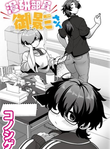 コノシゲ❤漫研部員御影さん（単話）｜評価