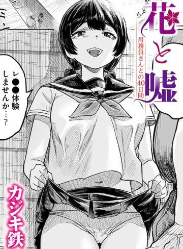 カジキ鉄❤花と嘘 用務員さんとの40日間（単話）｜評価