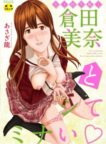 あさぎ龍❤女子校生棋士 倉田美奈とシてミナい｜評価2.33