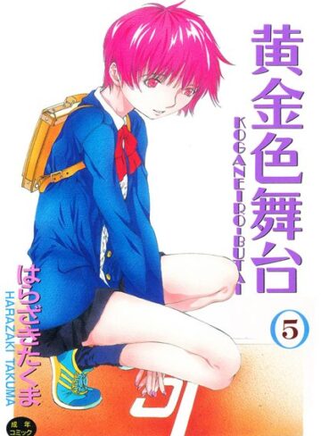 はらざきたくま❤黄金色舞台｜評価5.00