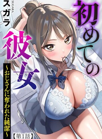 スガラ❤初めての彼女 〜おじさんに奪われた純潔〜（単話）｜評価