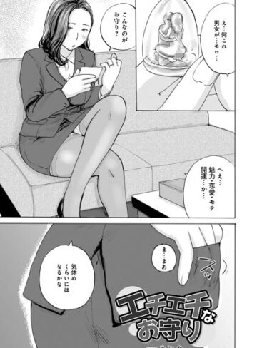 めいか❤エチエチなお守り（単話）｜評価