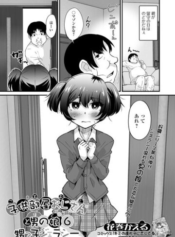 花巻かえる❤子供部屋おじさん（こどおじ）と男の娘（ぼく）（単話）｜評価5.00