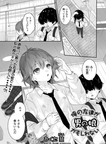おくた慧❤俺の友達が男の娘かもしれない（単話）｜評価5.00