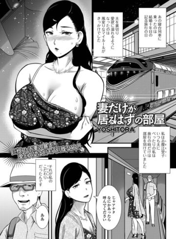 YOSHITORA❤妻だけが居るはずの部屋（単話）｜評価4.33