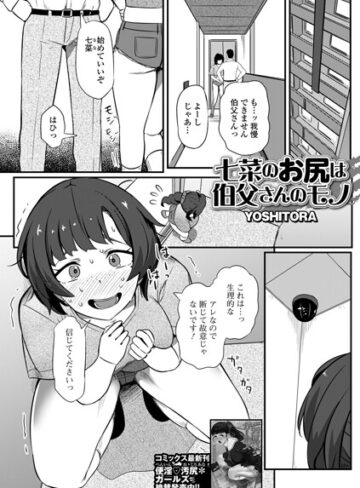 YOSHITORA❤七菜のおしりは伯父さんのモノ（単話）｜評価