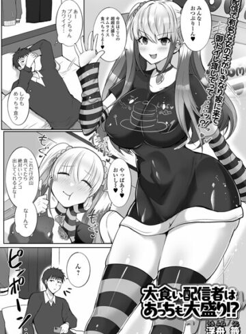 浮舟籤❤大食い配信者はあっちも大盛り！？（単話）｜評価