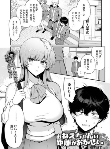 桐下悠司❤お姉ちゃんの距離がおかしい（単話）｜評価