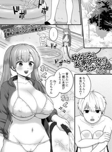 おくた慧❤幼なじみとお家プールでいちゃいちゃH（単話）｜評価