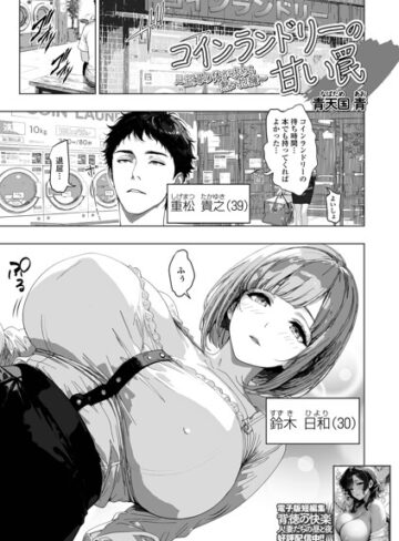 青天国青❤コインランドリーの甘い罠（単話）｜評価
