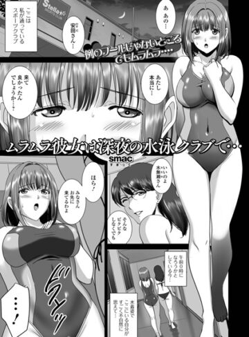 SMAC❤ムラムラ彼女は深夜の水泳クラブで…（単話）｜評価
