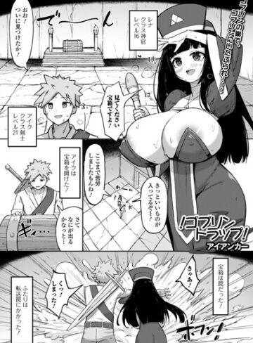 アイアンカー❤！ゴブリントラップ！（単話）｜評価