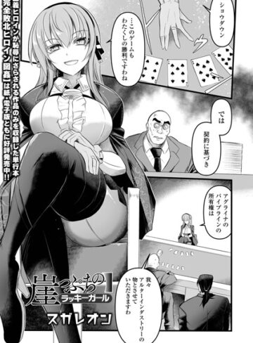 スガレオン❤崖っぷちのラッキーガール（単話）｜評価