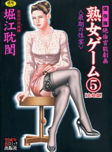 堀江耽閨❤熟女ゲーム｜評価5.00